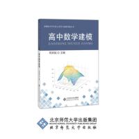 高中数学建模 刘来福主编 中学生核心素养与创新实践丛书