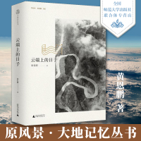 云端上的日子 宋长玥著 原风景大地记忆丛书 一个高地漫游者忠实于大地的心灵吟唱 记录青海大地民族风情历史文化文学随笔社