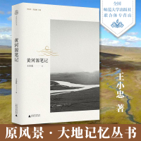  黄河源笔记 王小忠 一部黄河源头的忧思录 书写天下黄河的疼痛与伤痕 当代文学随笔书籍 文学作品集 历史文化研究书籍