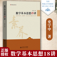  数学基本思想18讲 史宁中 北京师范大学 数学知识丛书 聚焦数学学科核心素养 聆听名家娓娓道来