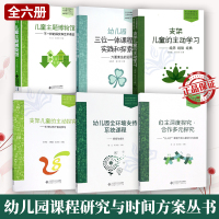 幼儿园课程:支架儿童的主动学习探究儿童主题博物馆幼儿园三位一体课程自主深度探究全环境支持系统课程