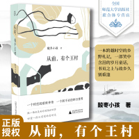 从前有个王村 酸枣小孩著 一本跨越时空的乡野札记一部笑中含泪的岁月童话书页之上与故乡久别重逢 图书籍 广西师范大学出版