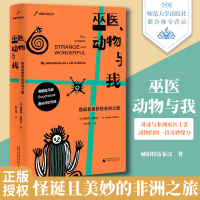 【自由大地丛书】巫医 动物与我 怪诞且美妙的非洲之旅 赫伯特雷布汉 美国兽医 非洲本土巫医 白人疯子 行医之旅文化随笔