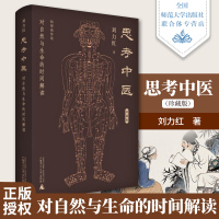  广西本社 思考中医(珍藏版) 对自然与生命的时间解读 刘力红著 中医书籍大全广西师范大学出版社中医养生书籍针灸医书