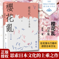 樱花乱&amp;mdah;&amp;mdah;日本集 在花落与刀霜中感受日本文化 萧耳著 散文集 本书笔触细腻 情感缠绵