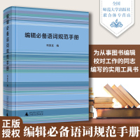  编辑语词规范手册 利来友著 广西师范大学出版社 文学类工具书 图书籍9787559816085