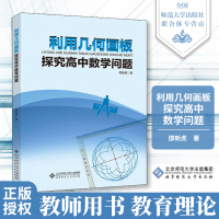  利用几何画板探究高中数学问题 邵新虎 北京师范大学出版社