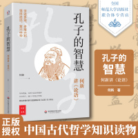 孔子的智慧 何新讲《论语》 华东师范大学出版社