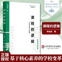 课程的逻辑/钟启泉 钟启泉 著 育儿其他文教 华东师范大学出版社有限公司