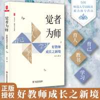 觉者为师 好教师成长之新境 大夏书系 教师专业发展 任勇 华东师范大学出版社