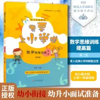 我要上小学啦 数学思维训练 提高篇 第二版 幼小衔接教程 华东师范大学出版社