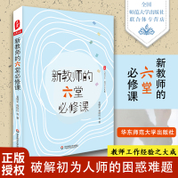 新教师的六堂修课 大夏书系 教师专业发展 破解初为人师的困惑难题 华东师范大学出版社