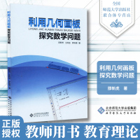  利用几何画板探究数学问题 数学探究邵新虎北京师范大学出版社 数学教学用书 教学方法