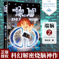 端脑 2 壁水羽 科幻烧脑神作 中国漫画界的《三体》 悬疑推理漫画 有妖气平台总点击量达到23亿 华东师范大学出版社