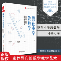 我在小学教数学 素养导向的数学教学艺术 大夏书系 牛献礼 华东师范大学出版社