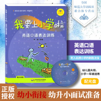我要上小学啦 英语口语表达训练 图书配光盘 幼儿英语 幼小衔接学龄前 小学入学面试口语测试题 一年级知识准备 华东师大