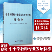 北师大 中小学教师专业发展标准及指导:社会科 北京师范大学出版社