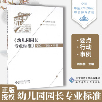  幼儿园园长专业标准要点.行动.实例 幼儿园幼教用书 周梅林 北京师范大学出版