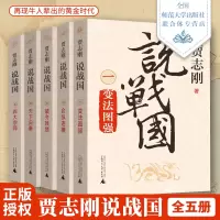  广西本社历史书籍 套装全5册 贾志刚说战国1-5:变法图强+合纵连横+破齐残楚+天下归秦等说战国12345完结版大结
