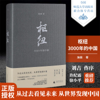  枢纽-3000年的中国 施展著刘吉作序徐小平罗振宇夏商周至清末史学理论社科历史通史广师大学出版新华图书籍