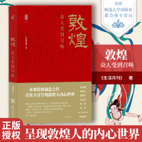 敦煌 众人受到召唤 生活月刊著 呈现敦煌人的内心世界敦煌入门书 一本难得的诚意之作 敦煌不仅属于学界 更应走进大众 广