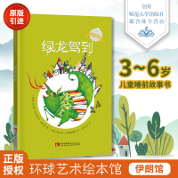 环球艺术绘本馆·伊朗馆:3到6岁儿童睡前故事书引进版早教亲子启蒙插画绘本 绿龙驾到 西南师范大学出版社
