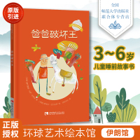 环球艺术绘本馆伊朗馆 3到6岁儿童睡前故事书引进版早教亲子启蒙插画绘本 爸爸破坏王 西南师范大学出版社
