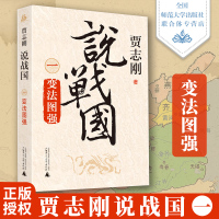 贾志刚说战国一 广西师范大学出版社历史书籍