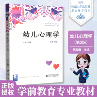 幼儿心理学陈帼眉第二版第2版 中小学教辅教育理论 幼儿心理学 幼儿心理发展 北师大