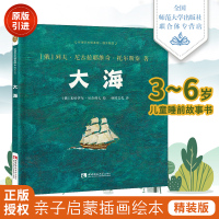 环球艺术绘本馆·俄罗斯馆:3到6岁儿童睡前故事书早教亲子启蒙插画绘本精装版 大海 西南师范大学出版社列夫托尔斯泰
