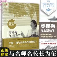 窦桂梅与主题教学 窦桂梅的教育思想、教育智慧教学实践过程教师 北京师范大学出版社