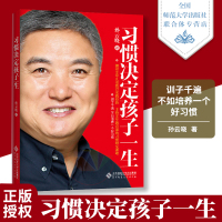 习惯决定孩子一生 孙云晓教您6招12步培养五个好习惯 品格培养培养行为习惯健康人格亲子家教