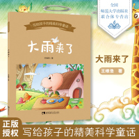 写给孩子的精美科学童话:大雨来了 (彩图版)王维浩9787562196549西南师范大学