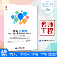 学习引领者学区 学校和教师如何提升学生成绩 名师工程新教育力译丛 西南师范大学出版社学区房