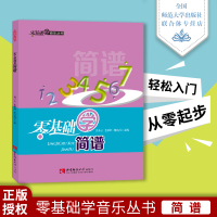 零基础学简谱简谱入门基础教程乐理知识基础自学简谱 从零开始起步学简谱简谱流行歌曲快速入门音乐书籍西南师范大学出出版社