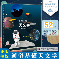 给孩子的天文学实验室 52个适合全家一起玩的天文学实验 儿童科普读物 亲子实验指导实操指南 图书 华东师范大学出版社