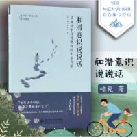 和潜意识说说话 黄士钧从梦境中寻找独特的生命力量哈克亲近自我四部曲成长励志系列北京师范大学出版社北师大社