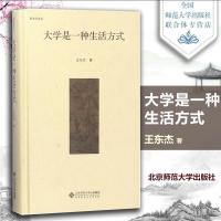大学是一种生活方式 王东杰 北京师范大学出版社 北师大 新史学 人文随笔 社会科学总论 学术 978730322490