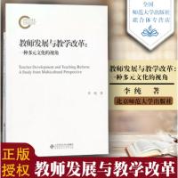 教师发展与教学改革:一种多元文化的视角 李纯著 北京师范大学出版社