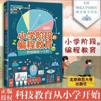 跨域编程一小时 少儿编程书籍 儿童编程 北京师范大学出版社 北师大 小学生课外阅读书籍