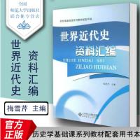 世界近代史资料汇编 北京师范大学出版社 梅雪芹北师大 历史学专业考研用书 历史书籍