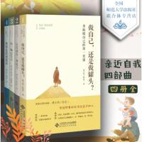 让爱成为一种能力+做自己还是做罐头+陪一颗心长大+和潜意识说说话成长励志系列 哈克四部曲 北京师范大学出版社