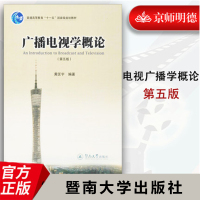 广播电视学概论第五版 新闻、传播广州暨南大学出版 黄匡宇 编著