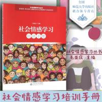 社会情感学习培训手册社会情感学习丛书 情感读物 毛亚庆主编 情感学习系列 北京师范大学出版