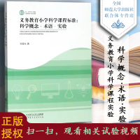 小学科学课程标准科学概念&amp;middot;术语&amp;middot;实验 王晨光 北京师范大学出版社 北师大版