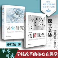 全新 读懂课堂+课堂研究 2本 基础教育课程研究 钟启泉教 华师大出版 教育理论 班主任管理书籍