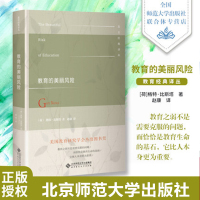 教育的美丽风险 (荷)格特&middot;比斯塔(Gert Biea) 赵康译 张华 北京师范大学出版社