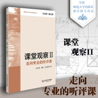 课堂观察二 走向专业的听评课 教师专业发展 课堂神器 课堂内外 班主任管理书籍 华东师范大学出版社