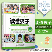  北师大 读懂孩子 心理学家实用教子宝典 6-12岁 边玉芳 心理学家告诉你有效家教方法 育儿书籍 北京师范大学出