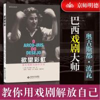 欲望彩虹 波瓦戏剧与治疗方法 奥古斯都波瓦 北京师范大学出版社 外国戏剧理论与实践 戏剧实践反思与探索
